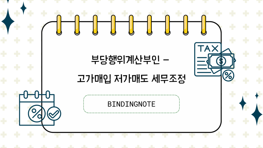 부당행위계산부인-고가매입, 저가매도 세무조정 1 IMG 0718