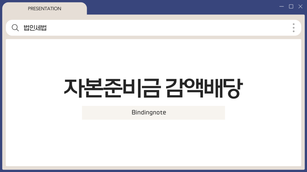 감액배당
