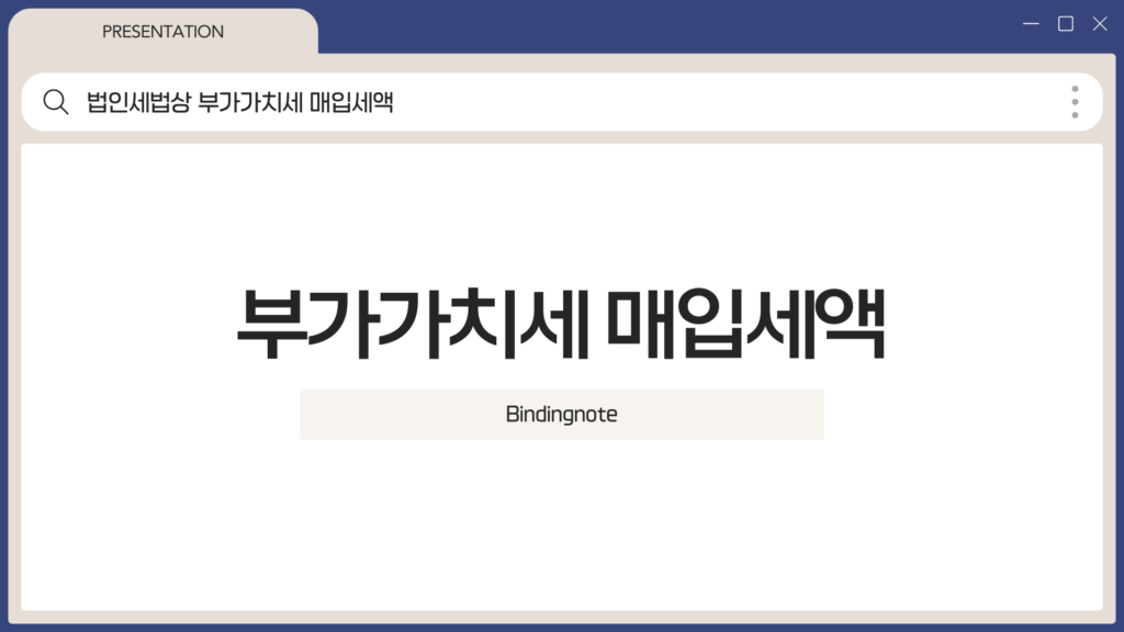 부가가치세 매입세액